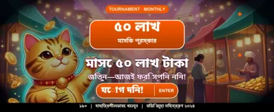 আজই আপনার বোনাস দাবি করুন